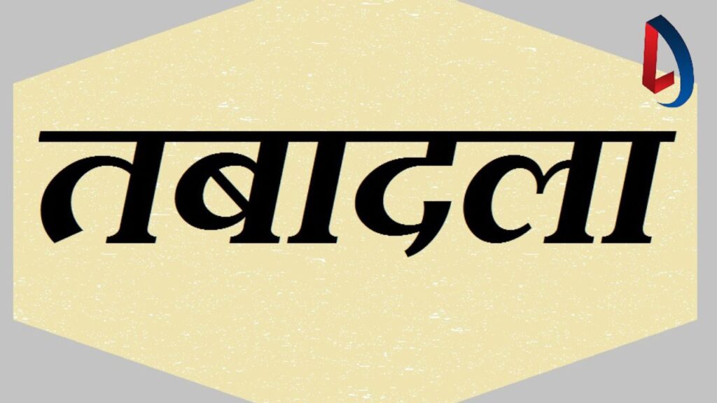 झारखंड प्रशासनिक सेवा के कई अधिकारियों का तबादला, कार्मिक प्रशासनिक सुधार तथा राजभाषा विभाग ने जारी की अधिसूचना