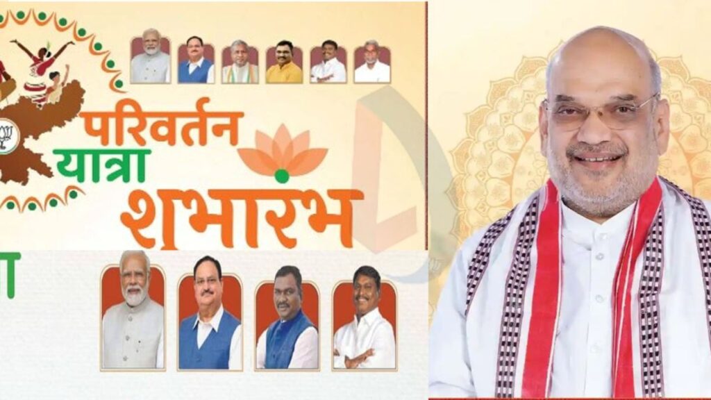 अमित शाह आज शुरू करेंगे परिवर्तन यात्रा का शुभारंभ, BJP के विज्ञापन में मिली चंपाई सोरेन को जगह