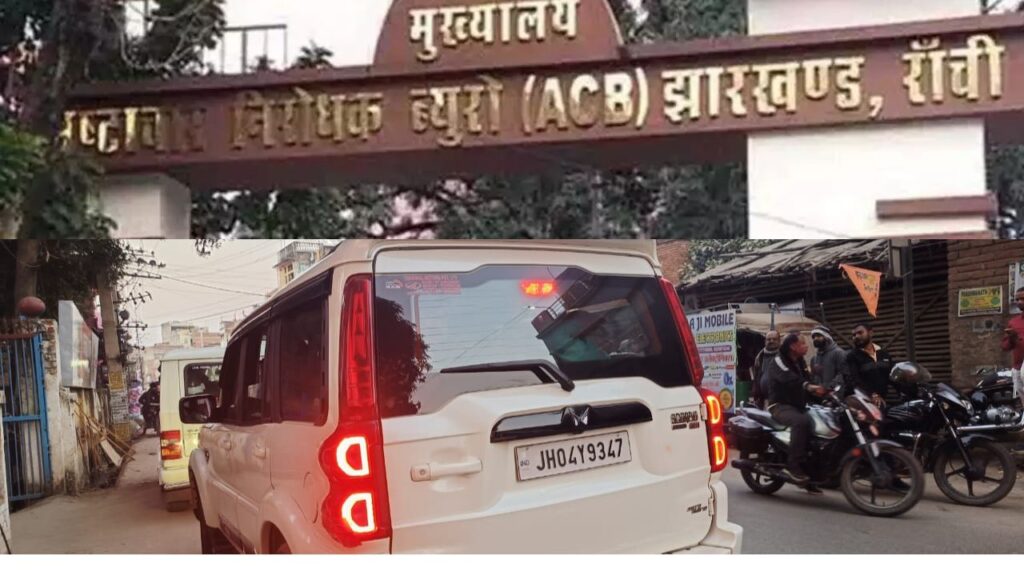 गिरिडीह में बिजली विभाग के घूसखोर JE को ACB ने किया गिरफ्तार, बिल माफी के नाम पर ले रहा था रिश्वत