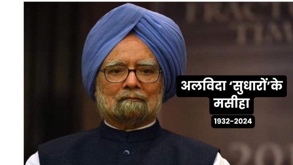 Former Prime Minister Dr. Manmohan Singh passes away