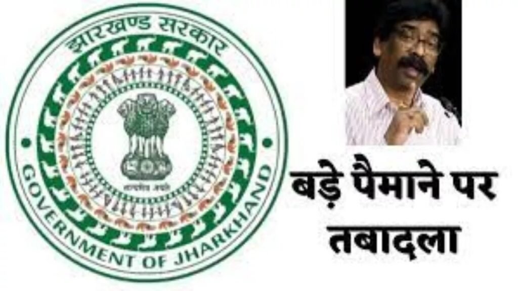 झारखंड प्रशासनिक सेवा के कई अधिकारियों का तबादला, कार्मिक प्रशासनिक सुधार और राजभाषा विभाग ने जारी की अधिसूचना