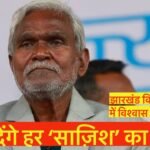 champai soren vishwas mat