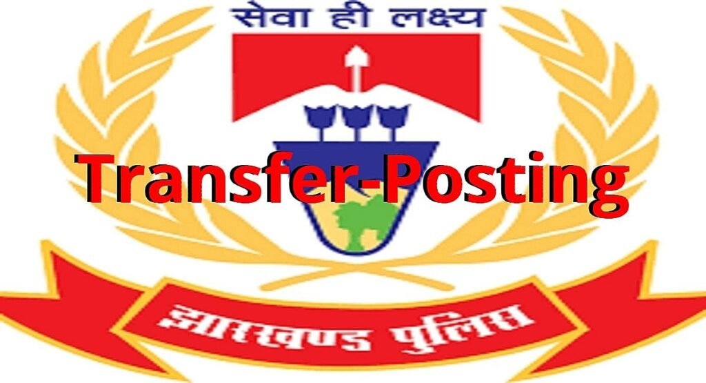 झारखंड में एक साथ 200 से ज्यादा DSP का तबादला, गृह कारा एवं आपदा प्रबंधन विभाग ने जारी की अधिसूचना