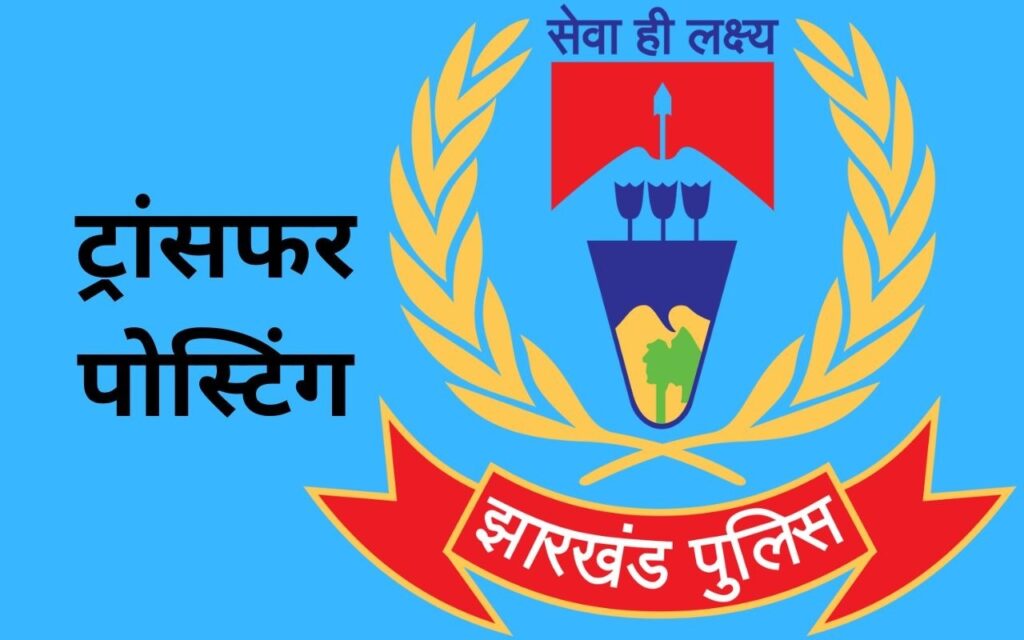 jharkhand police transfer posting