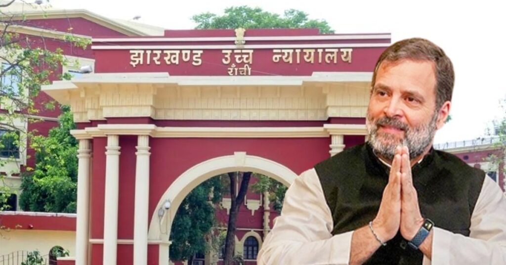 झारखंड हाईकोर्ट ने राहुल गांधी के खिलाफ गिरफ्तारी वारंट पर लगाई रोक, 6 अगस्त तक निचली अदालत में पेश होने का आदेश