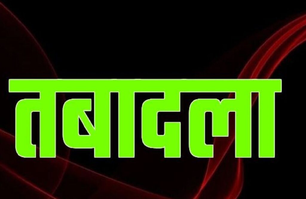 विधानसभा चुनाव की घोषणा होने से पहले कई BDO का किया गया तबादला, ग्रामीण विकास विभाग ने जारी की अधिसूचना