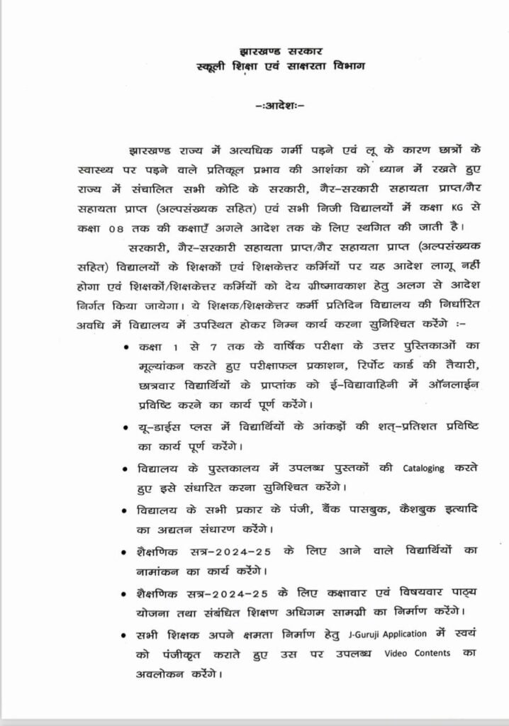 School Closed: बढ़ती लू की वजह से झारखंड में सभी स्कूल बंद, नवीं से 12वीं तक सुबह 7 से 11 तक क्लास 2 1 2