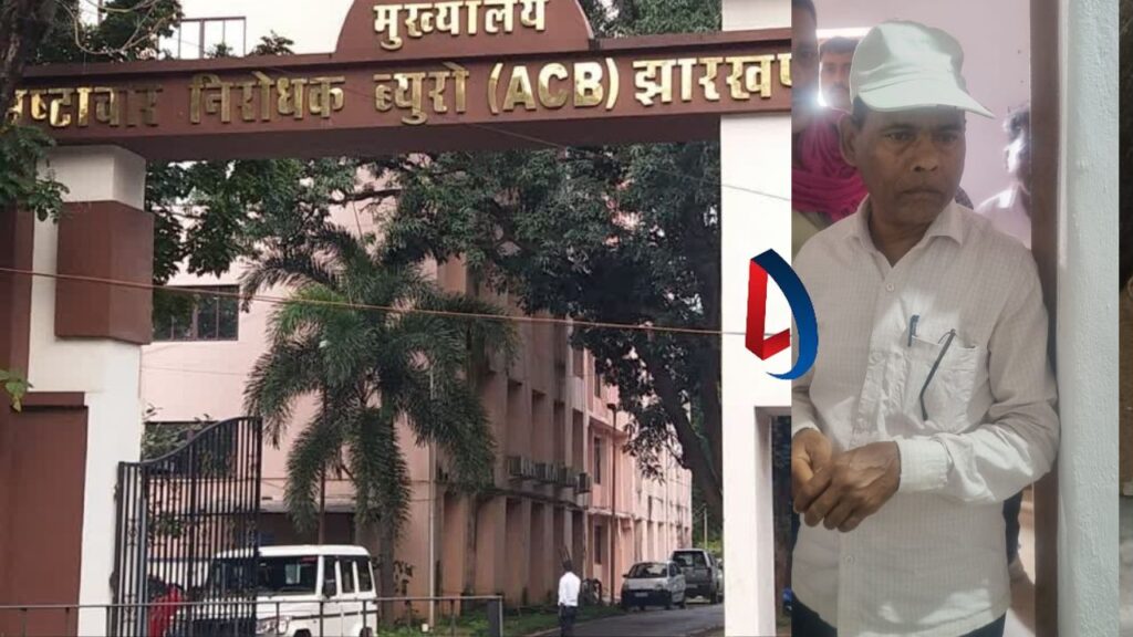 ACB की कार्रवाई: घूसखोर पंचायत सचिव को किया गिरफ्तार, डोभा मरम्मती का किश्त जारी करने के नाम पर मांग रहा था रिश्वत