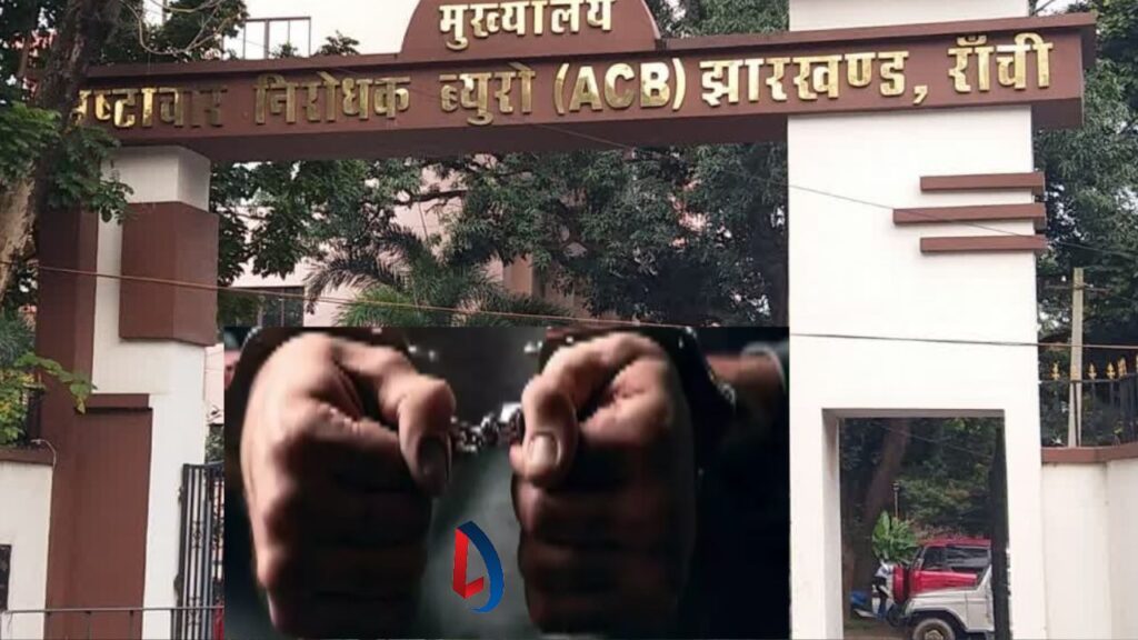 हजारीबाग में ACB की बड़ी कार्रवाईः घूसखोर राजस्व कर्मचारी रिश्वत लेते रंगे हाथ हुआ गिरफ्तार