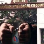 हजारीबाग में ACB की बड़ी कार्रवाईः घूसखोर राजस्व कर्मचारी रिश्वत लेते रंगे हाथ हुआ गिरफ्तार