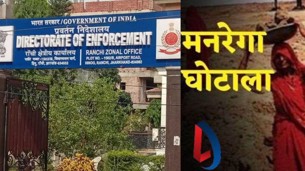 Mnrega Scam Case : दो एग्जीक्यूटिव इंजीनियर की संपित्त ED ने की जब्त