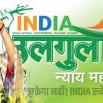 kalpna soren nyay ungulan maha raily