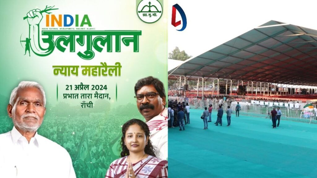 Ulgulan Nyay MahaRally में विपक्ष के बड़े नेताओं का जुटान, एक मंच पर होंगे राहुल-तेजस्वी-चंपाई सहित विपक्ष के बड़े नेता