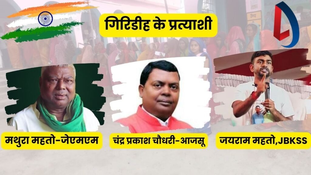 गिरिडीह के प्रत्याशी
