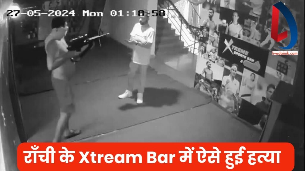 रांची के Xtreme Bar में डीजे सैंडी हत्याकांड और मारपीट मामले में अब तक चौदह गिरफ्तारियां, हत्या के आरोपी अभिषेक सिंह का पिता भी अरेस्ट 3 EB72D825 78F4 4092 864E 40E49C4DDB6E 1