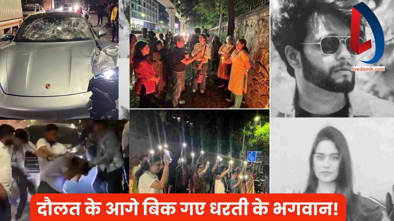 Pune Car Accident Update: दौलत के आगे बिक गए थे धरती के ‘भगवान’ , सबूत नष्ट करने के आरोप में दो डॉक्टर गिरफ्तार 1 Pune car accident