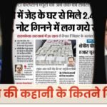 करप्शन की कहानी के कितने किरदार