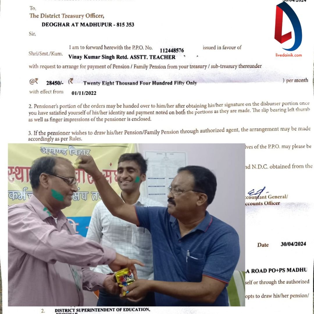 Old Pension Scheme- झारखंड पहला राज्य बना जहां मिलने लगी है पुरानी पेंशन, देवघर के विनय सिंह को मिला लाभ 1 Old Pension Scheme