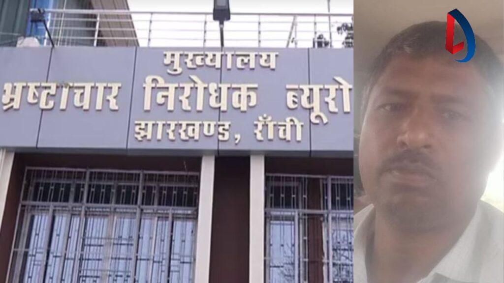 Palamu ACB ने लातेहार से रिश्वतखोर पंचातय सचिव को घूस लेते रंगे हाथ किया गिरफ्तार