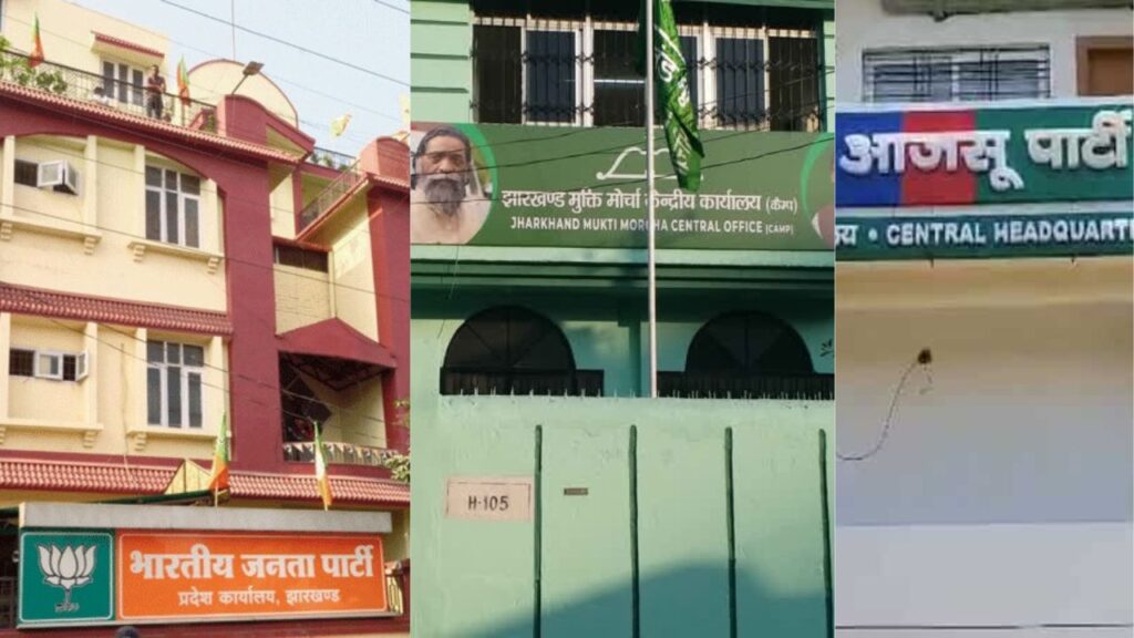 आवासीय भवन में पार्टी ऑफिस को लेकर सियासत, BJP ही नहीं JMM, AJSU और RJD कार्यालय के लिए आवास बोर्ड ने भेजा नोटिस