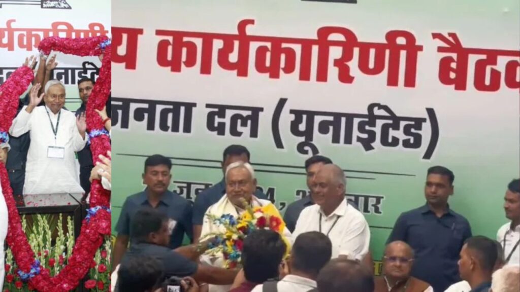 JDU के राष्ट्रीय कार्यकारिणी में 2025 का बिहार विधानसभा चुनाव नीतीश के नेतृत्व में लड़ने और झारखंड में भी विधानसभा चुनाव लड़ने का फैसला