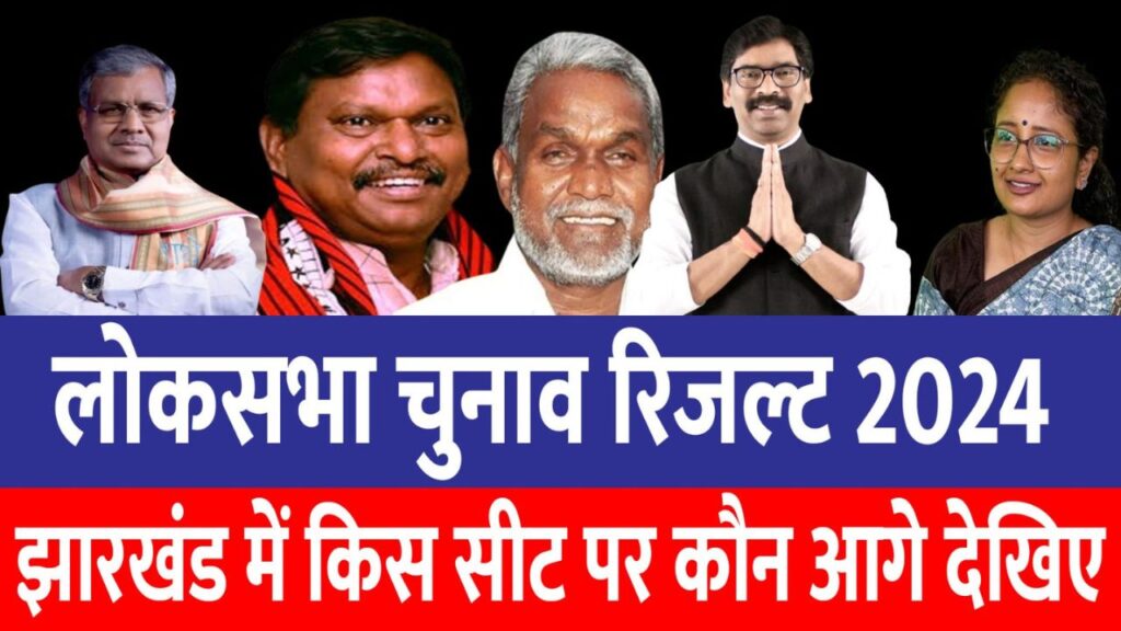 Jharkhand Result: बीजेपी सबसे बड़ी पार्टी बन रही है, अर्जुन मुंडा और कल्पना सोरेन पीछे