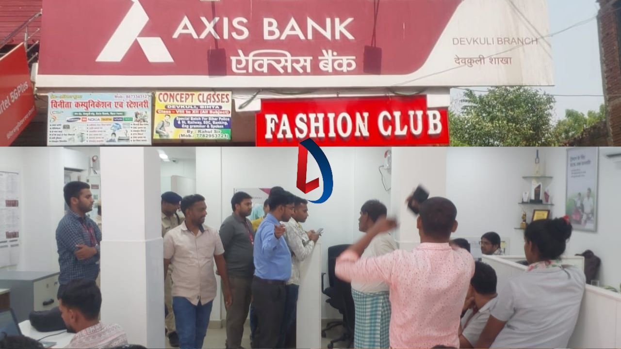 Patna में बड़ी लूट: एक्सिस बैंक में अपराधियों ने लाखों रूपये लूटे, ग्राहकों को भी बनाया निशाना