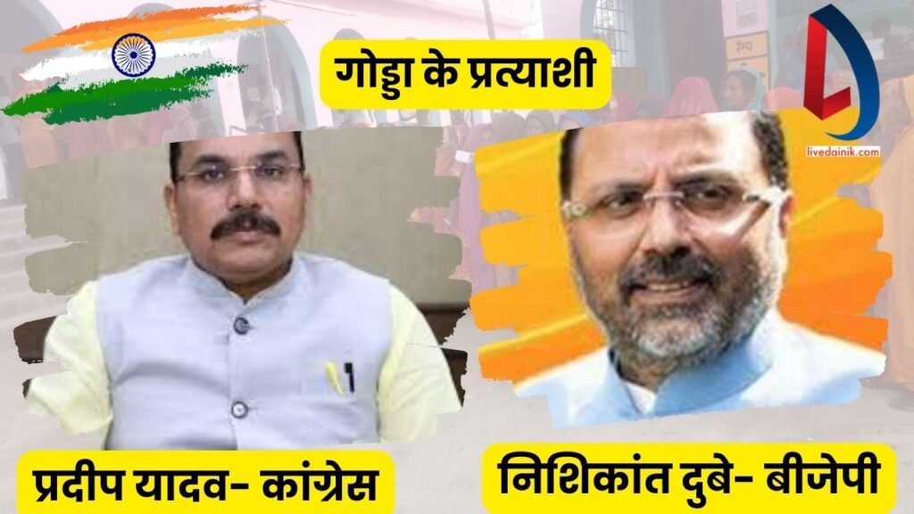 Lok Sabha Election 2024 का मतदान संपन्न, अब चार जून को नतीजे है इंतजार, अंतिम चरण में झारखंड में तीन सीटों पर 67.95 प्रतिशत से ज्यादा मतदान 6 गोड्डा