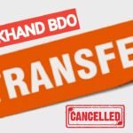 बिग ब्रेकिंग: झारखंड में 61 BDO के तबादले को किया गया स्थगित, 25 जुलाई को जारी की गई थी ट्रांसफर की सूची