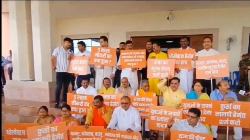 विधानसभा परिसर में बीजेपी ने कई मुद्दों को लेकर किया प्रदर्शन, हेमंत सरकार के खिलाफ की नारेबाजी