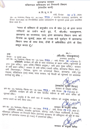 झारखंड विधानसभा का मानसून सत्र 26 जुलाई से, राज्यपाल ने दी मंजूरी 2 download