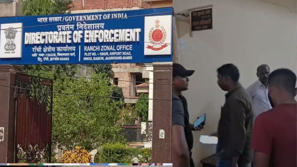ED की टीम रांची DC ऑफिस में कर रही है कागजातों की जांच, जमीन घोटाला में म्यूटेशन को लेकर पड़ताल जारी