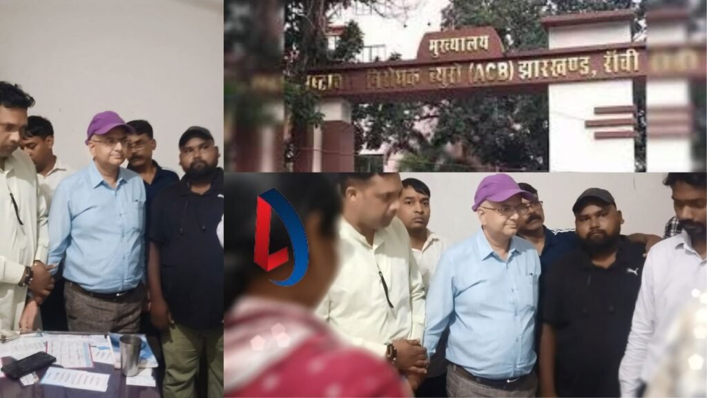 लोहरदगा में ACB की कार्रवाई, घूसखोर आपदा प्रबंधन पदाधिकारी रिश्वत लेते रंगे हाथ गिरफ्तार