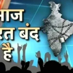 बिहार-झारखंड में दिखा भारत बंद का असर, JMM,RJD,LJP(रामविलास), AJSU ने किया है समर्थन