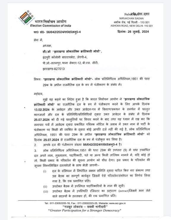 जयराम महतो की पार्टी का हुआ रजिस्ट्रेशन, झारखंड लोकतांत्रिक क्रांतिकारी मोर्चा को मिल गई चुनाव आयोग की मान्यता 2 678430cf 97bc 42b8 a01b 0bdc367541c3
