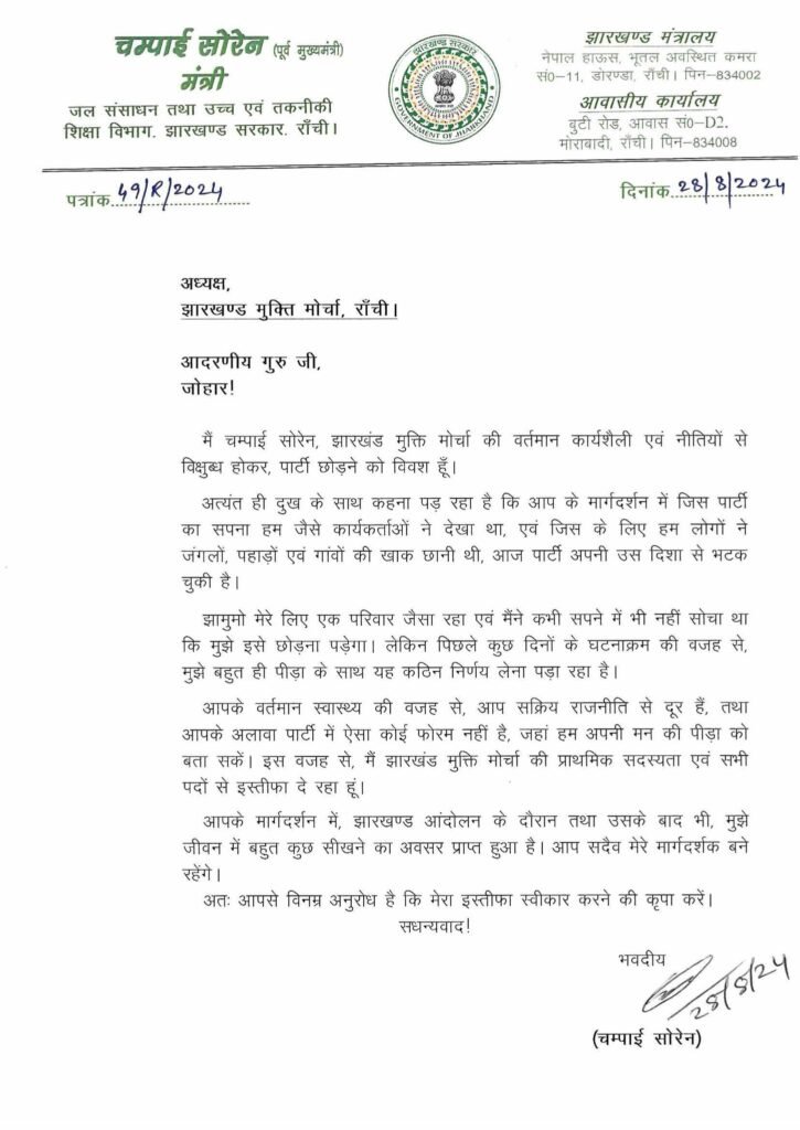 चंपाई सोरेन ने JMM और मंत्री पद से दिया इस्तीफा, शिबू सोरेन को भेजा इस्तीफा 3 GWE52QrasAEsNVO