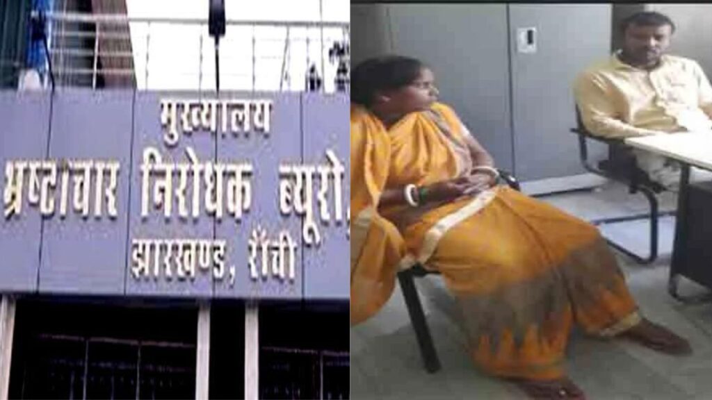 ACB ने मुखिया और उसके पति को घूस लेते रंगे हाथ किया गिरफ्तार, अबुआ आवास के नाम पर मांग रहे थे रिश्वत