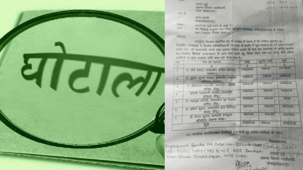 मनरेगा की 9 योजनाओं में अवैध निकासी के मामले में 7 आरोपियों पर प्राथमिकी दर्ज