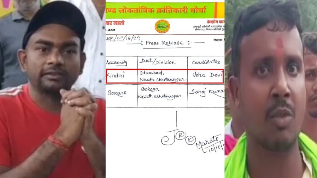 JLKM में दूसरी लिस्ट आने के साथ ही विरोध शुरू, सिंदरी सीट पर उम्मीदवार के ऐलान पर बवाल