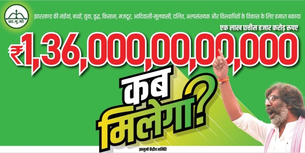 हेमंत सोरेन ने केंद्र से बकाया एक लाख छत्तीस हजार करोड़ रुपये के लिए मांगा जनता से समर्थन