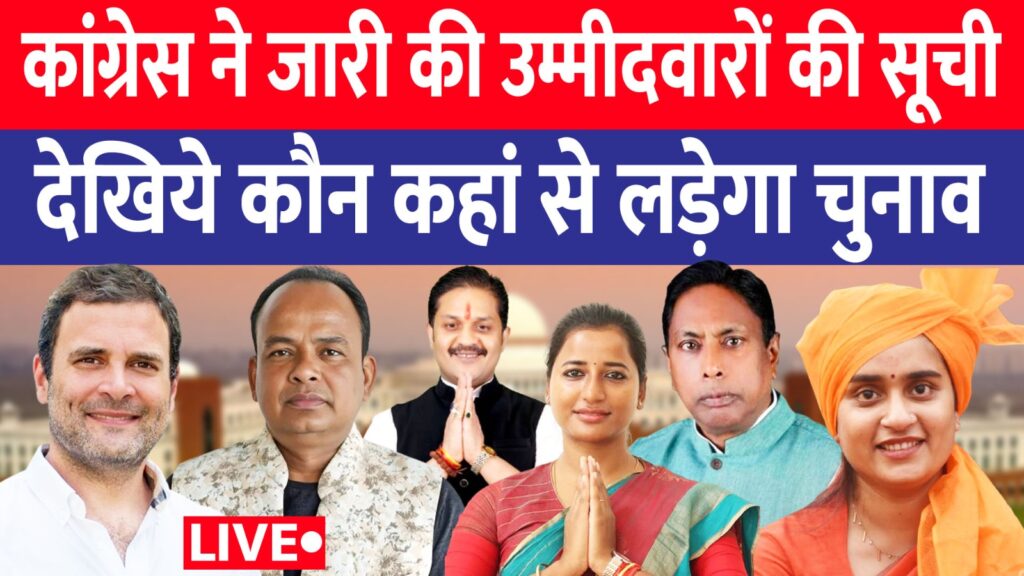 रांची, 21 अक्टूबर 2024: अखिल भारतीय कांग्रेस कमेटी (AICC) ने आज झारखंड विधानसभा चुनाव 2024 के लिए अपने उम्मीदवारों की सूची जारी की। कांग्रेस के केंद्रीय चुनाव समिति द्वारा जारी की गई इस सूची में 21 निर्वाचन क्षेत्रों के लिए पार्टी उम्मीदवारों के नाम शामिल हैं। इन उम्मीदवारों का चयन राज्य की प्रमुख सीटों के लिए किया गया है। झारखंड विधानसभा चुनाव 2024 के लिए कांग्रेस उम्मीदवारों की सूची: क्र. सं. निर्वाचन क्षेत्र का नाम उम्मीदवार का नाम 1 जामताड़ा (9) डॉ. इरफान अंसारी 2 जरमुंडी (12) बादल पत्रलेख 3 पोरेयाहाट (16) प्रदीप यादव 4 महगामा (18) श्रीमती दीपिका पांडे सिंह 5 बड़कागांव (22) सुश्री अंबा प्रसाद साहू 6 रामगढ़ (23) श्रीमती ममता देवी 7 मांडू (24) जय प्रकाश पटेल 8 हजारीबाग (25) मुन्ना सिंह 9 बेरमो (35) कुमार जय मंगल 10 झरिया (41) श्रीमती पूर्णिमा नीरज सिंह 11 बाघमारा (43) जलेश्वर मेहतो 12 जमशेदपुर पूर्व (48) डॉ. अजय कुमार 13 जमशेदपुर पश्चिम (49) बन्ना गुप्ता 14 जगन्नाथपुर (ST) (54) सोना राम सिंकु 15 खिजरी (ST) (62) राजेश कच्छप 16 हटिया (64) अजय नाथ साहदेव 17 मंडर (ST) (66) श्रीमती शिल्पी नेहा तिर्की 18 सिमडेगा (ST) (70) भूषण बारा 19 कोलेबिरा (ST) (71) नमन् विकसल कोंगरी 20 लोहरदगा (ST) (72) रमेश्वर उरांव 21 मणिका (ST) (73) रामचंद्र सिंह