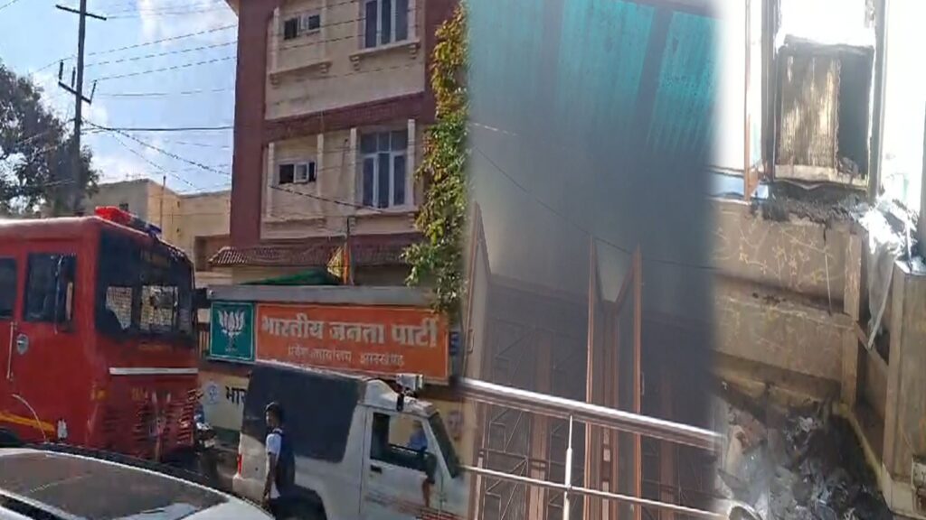 रांची में BJP के ऑफिस में फिर लगी आग, फायर बिग्रेड की गाड़ियां मौके पर पहुंची