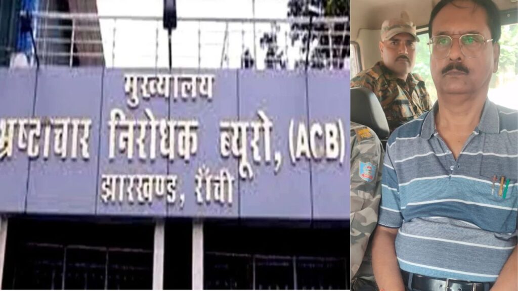 देवघर सिविल सर्जन को ACB ने किया अरेस्ट, रिश्वत लेते रंगे हाथ गिरफ्तार