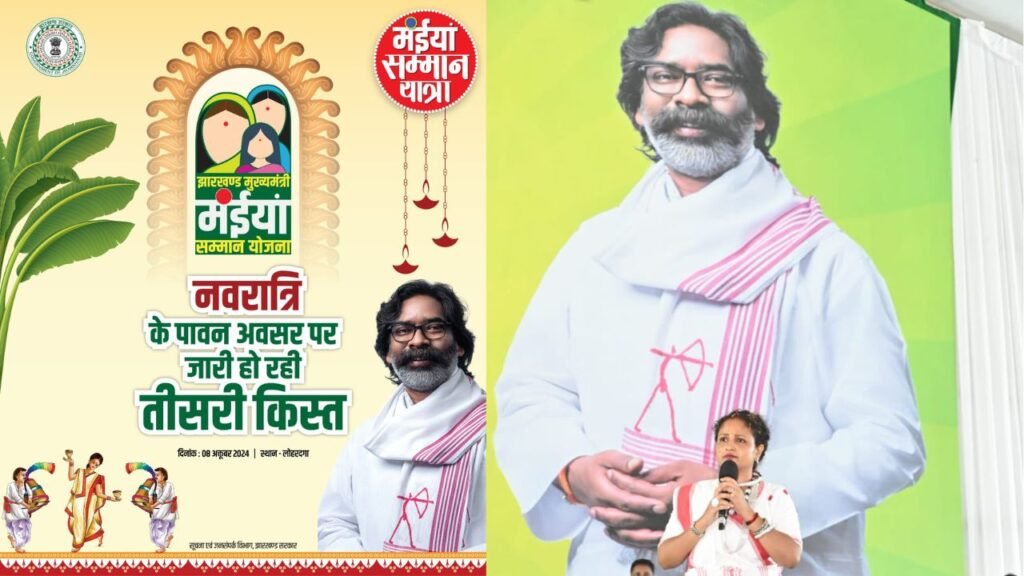 लोहरदगा में हेमंत सोरेन आज महिलाओं देंगे नवरात्रि पर उपहार, कल्पना की मौजूदगी में जारी होगी मंईयां सम्मान योजना की तीसरी किस्त