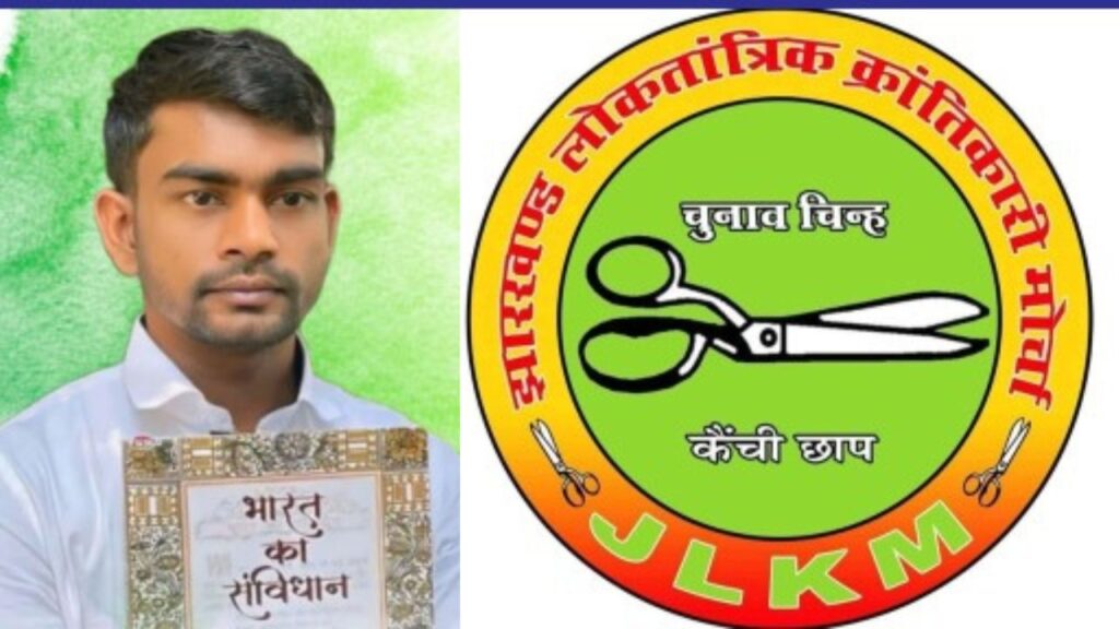 जयराम महतो के नाम पर की जा रही थी वसूली, JLKM के 6 नेताओं पर हुई कार्रवाई