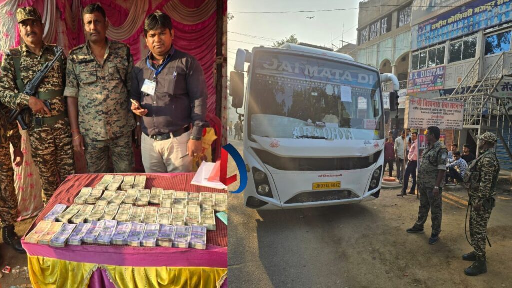लातेहार में चेकिंग के दौरान बस से मिला 15 लाख रुपये, बस के रेलिंग में रखा गया था छूपाकर नोट