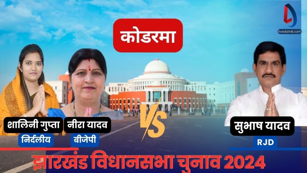 Kodarma vidhansabha