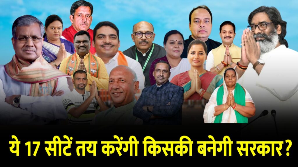 झारखंड में अगली सरकार किसकी बनेगी ये 17 सीटें करेंगी तय, INDIA और NDA अलाइंस में की सांसे अटकी