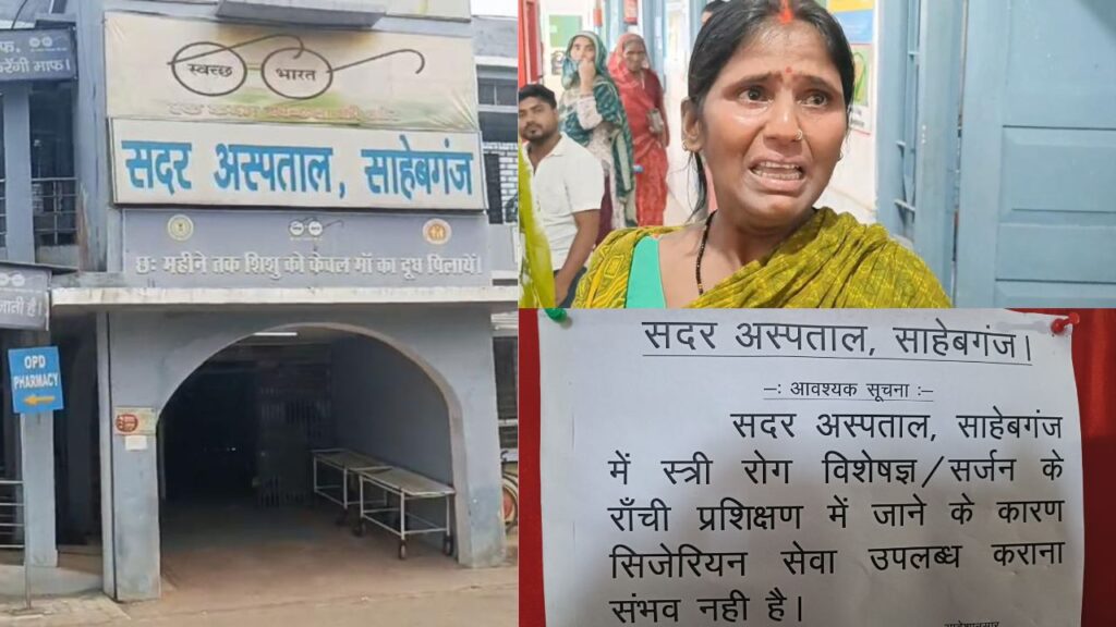 साहेबगंज सदर अस्पताल में डॉक्टर नहीं होने से नवजात की मौत, परिजनों ने लापरवाही का लगाया आरोप