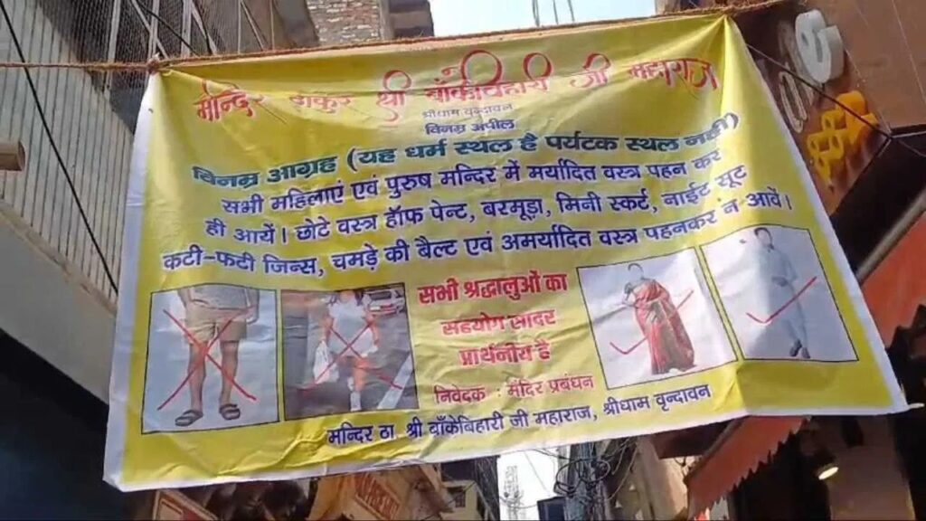 मिनी स्कर्ट, नाईट सूट, कटे फटे कपड़े पहनकर नहीं आये, ठाकुर बांके बिहारी मंदिर प्रबंधन ने जारी दिशा निर्देश
